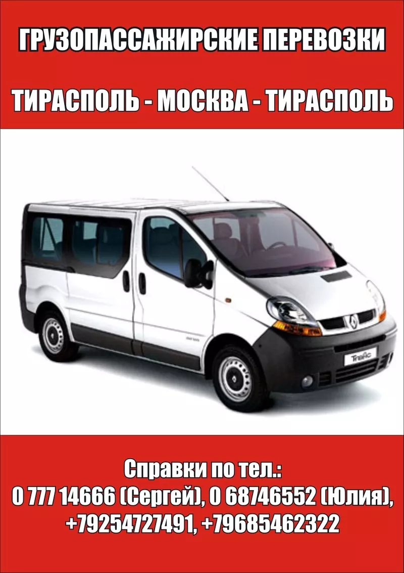 Транспортные услуги Тирасполь-Москва-Тирасполь